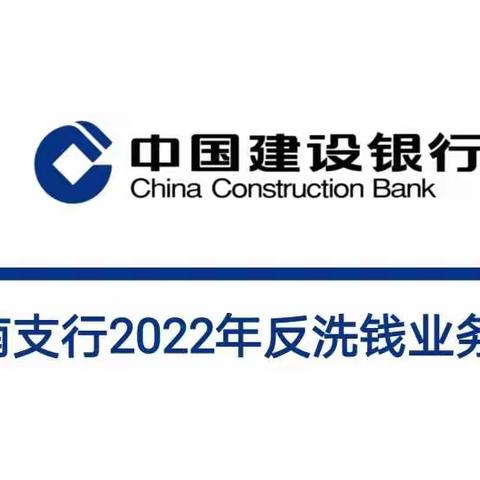 浑南支行举办2022年反洗钱业务培训