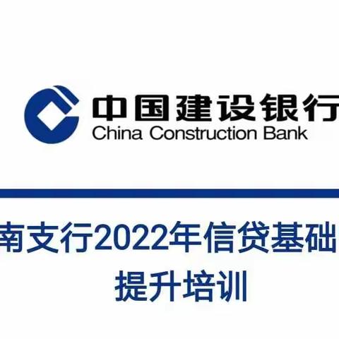 浑南支行举办2022年信贷基础能力提升培训