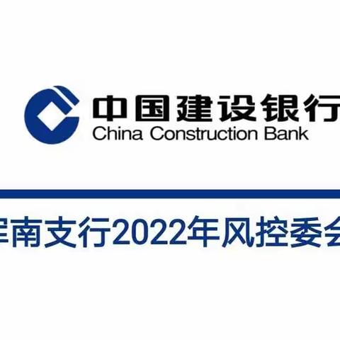 浑南支行召开2022年一季度风控委会议