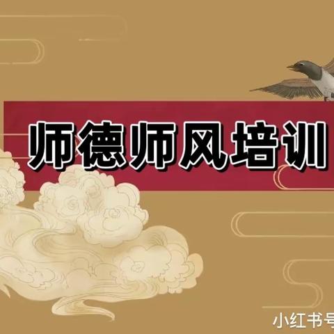 守师德初心，绽师风之美——爱迪尔幼儿园师德师风培训活动