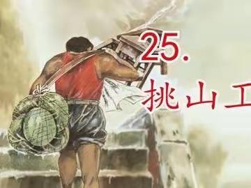 观“任务群”教学 共研“略读”策略，听“挑山工”教导 再启“追梦”之旅。——四语组“”大单元学习任务群”课例研讨