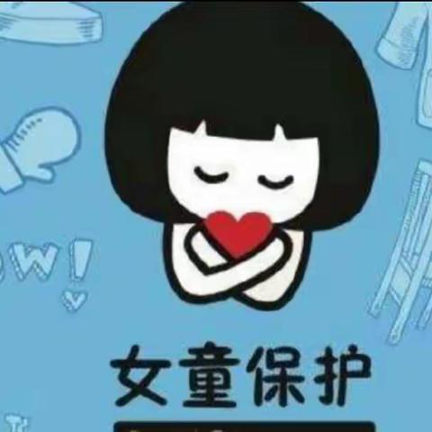 【新教育】女童保护，健康成长---梁集镇第二小学