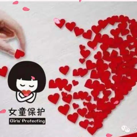 女童保护 我们在行动