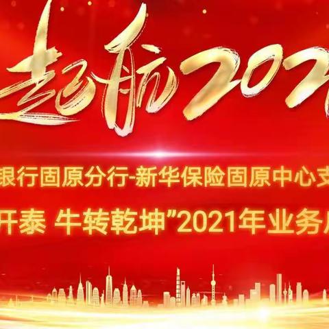 中国农业银行固原分行2021年银行保险代理业务启动会