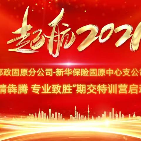 邮政固原分公司—新华保险固原中心支公司“激情犇腾  专业致胜”期交特训营启动会简报