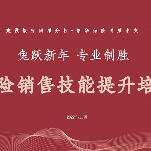 建设银行固原分行-新华保险固原中支“兔跃新程 专业致胜”销售技能培训班简报