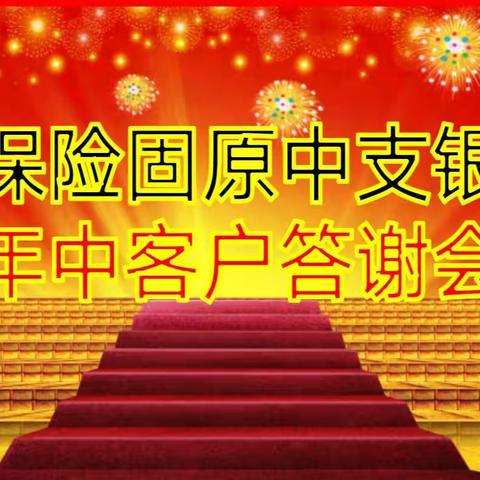 固原中支银代部年中客户答谢酒会