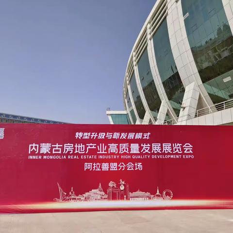 中国工商银行阿盟分行参加内蒙古房地产业高质量发展展览会