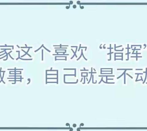 育儿问答|​我们家这个喜欢“指挥”我们做事， 自己就是不动手该怎么办？