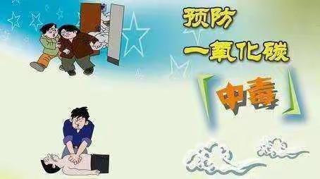 【仁东镇中庞小学】预防一氧化碳中毒——致家长的一封信