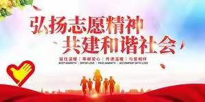 爱心献社会、真情暖人心