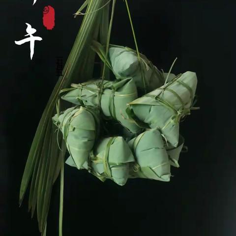 "棕叶飘香、喜迎端午"