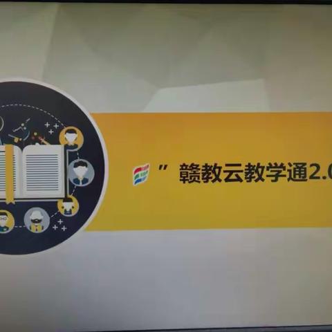 智慧教学，高效课堂   ——记赣教云教学通2.0培训