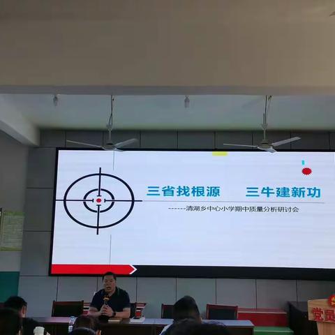 且教且思 砥砺前行——记清湖中心小学数学组期中考试质量分析会