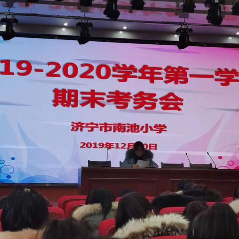 南池小学召开2019-2020学年度第一学期期末考务工作会议