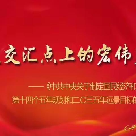 深入学习贯彻党的十九届五中全会精神