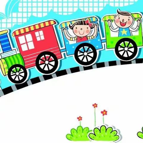 快乐小火车