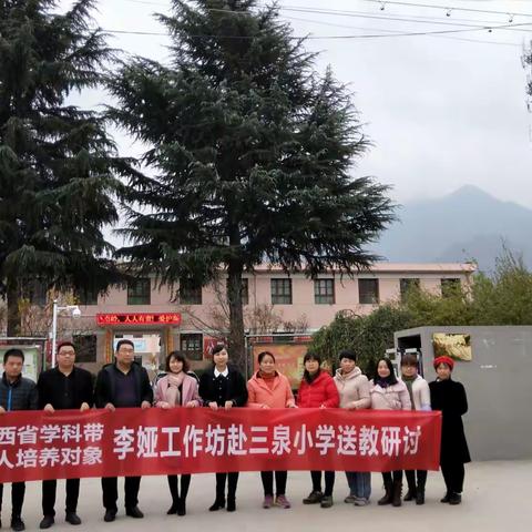 名师示范引航向，研讨交流启征程——记西光实验小学李娅工作坊赴三泉小学送教下乡活动