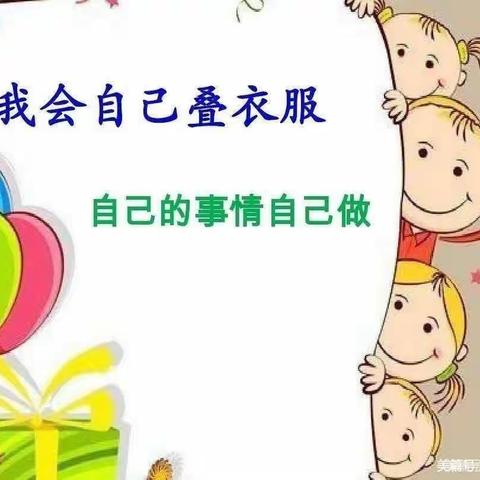 曙光幼儿园向日葵八班 线上好习惯养成—生活技能叠衣服