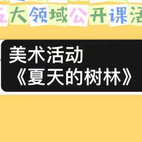 人和街道幼儿园张庄分园五大领域公开课———美术《夏天的树林》