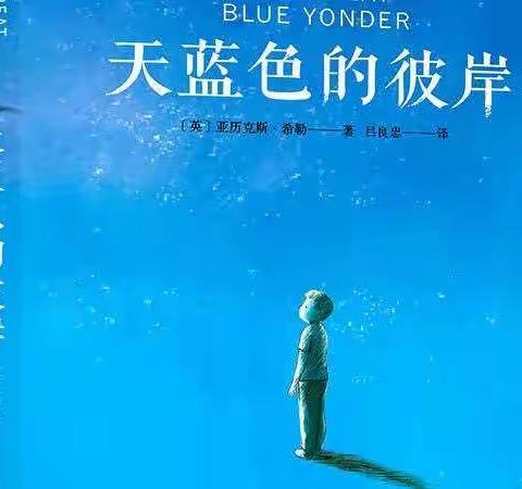 【多彩暑假·幸福阅读】———《天蓝色的彼岸》阅读感悟