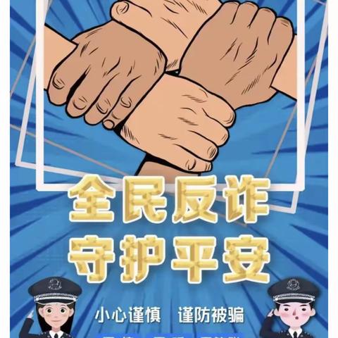 💡预防电信诈骗💡温馨提示——何桥镇付村幼儿园