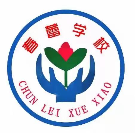 【东方市春蕾学校】师德师风专项整治活动