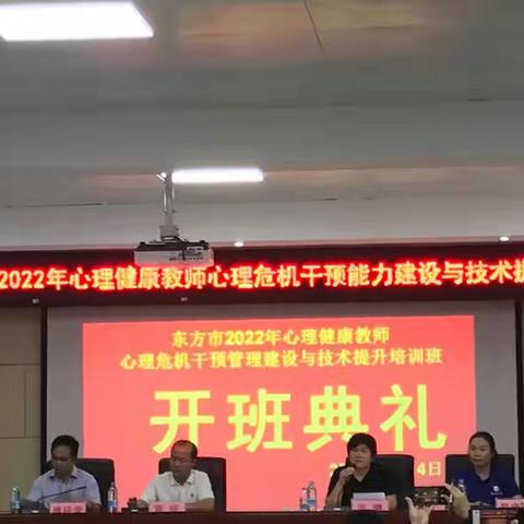 【东方市春蕾学校】东方市2022年心理健康教师心理危机干预能力建设与技术提升培训