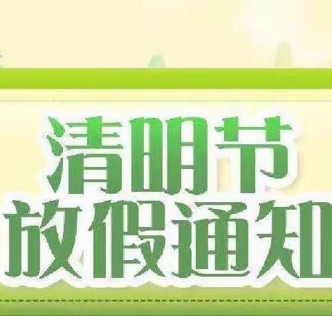 共抗疫情  文明祭祀－－龚家坪镇二中清明节放假通知