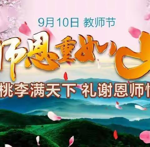 迎接党的二十大 培根铸魂育新人———石堡镇隆重召开庆祝第38个教师节暨表彰大会