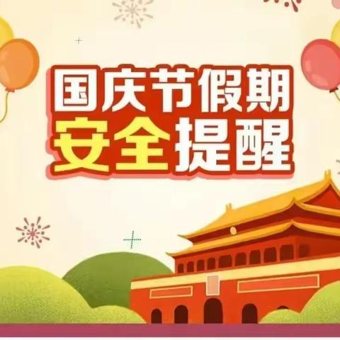 “欢度国庆  安全同行”——石堡镇九年制学校2022年国庆节安全教育告家长书