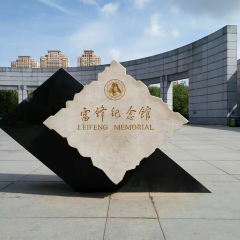 “传承红色文化，发扬红色精神”——星城实验小学1804班国庆主题实践活动活动参观：《雷锋纪念馆》