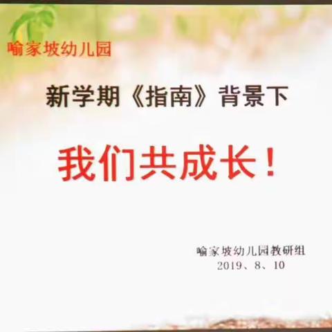 自然里.喻家坡幼儿园新学期《指南》背景下，我们共成长！——内训学习圆满结束！