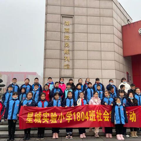 星城实验小学1804中队寒假社会实践活动——寻访红色基因之《湖南党史陈列馆》