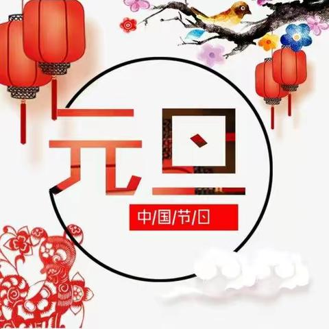 五彩灯笼高高挂，鱼儿贺卡送祝福——开发区中心幼儿园元旦活动剪影