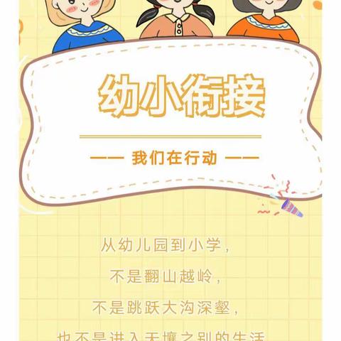 幼小衔接，我们在行动——大班幼儿参观小学活动