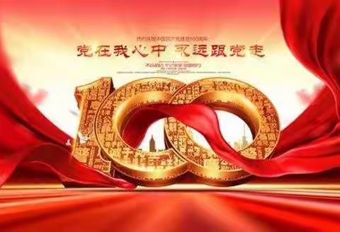 乌鲁木齐市第三十九小学“学党史悟思想，办实事开新局”主题党日活动