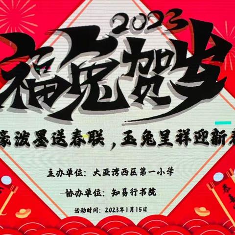 挥毫泼墨送春联，玉兔呈祥迎新春——西区第一小学2023年迎新春送春联活动