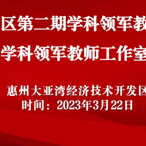 奋楫扬帆行致远 凝心聚力启新程——大亚湾区第二期学科领军教师授证暨第三期学科领军教师工作室授牌仪式活动