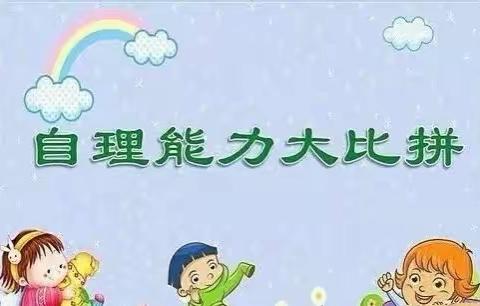 合肥欢畅童年幼儿园第九届中班组“健康成长大练兵”——自理能力大比拼