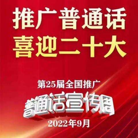 推广普通话 喜迎二十大——柴沟堡镇实验小学推普周系列活动