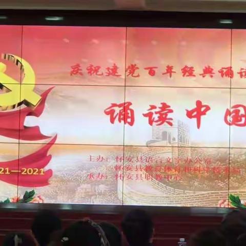 传承中华经典，庆祝建党百年——柴沟堡镇实验小学参加县“诵读中国”经典诵读大赛