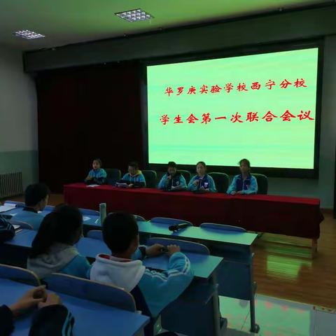 凝聚力量，逐梦前行———学生会第一次联合会议