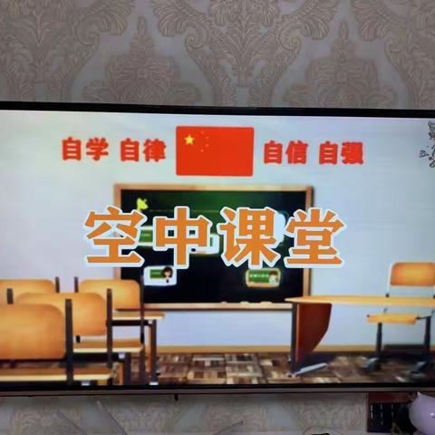 杜来提乡草原二村小学2月18日线上学习日志