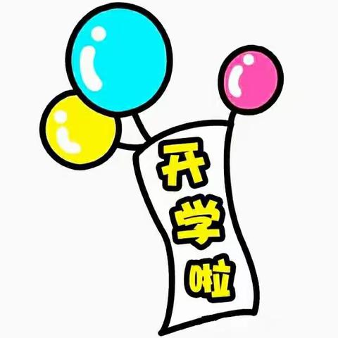 彩虹桥🌈幼儿园※菠萝🍍班——我们开学啦🥰