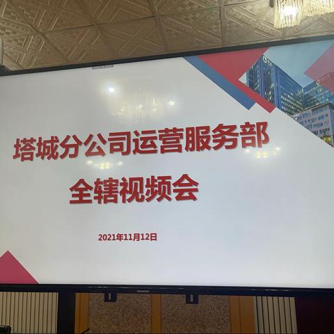 塔城分公司运营服务部全辖视频会