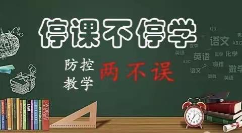 停课不停学 线上课堂战“疫”——高堆小学开课第一天