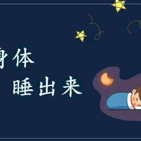 好睡眠，益处多——泾干东关小学“督促学生按时就寝，保证充足睡眠”倡议书