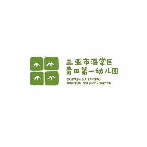 节约用水，关“住”点滴— —三亚市海棠区青田第一幼儿园“世界水日”主题活动