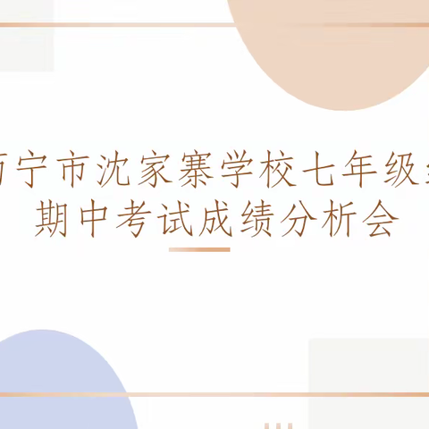 精准分析提质量，凝心聚力再启航——西宁市沈家寨学校七年级期中考试成绩分析会
